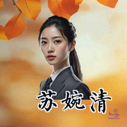 苏婉清