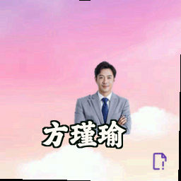 方瑾瑜